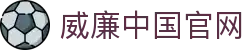威廉中国官网 - (中国)广州市威廉中国官网集团公司欢迎您